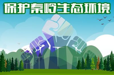 大美秦嶺——適度開發(fā)，保護先行，手機軟件助力生態(tài)守護