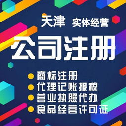 天津市代辦和平區 公司注銷、稅務清算與代理服務全指南
