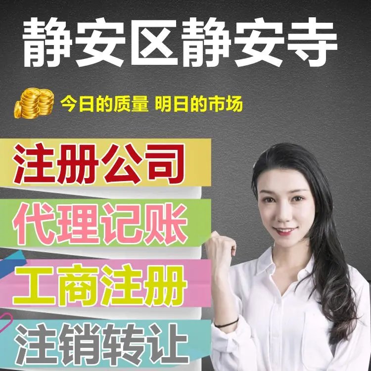 靜安寺畔，企業落地無憂 | 專業公司注冊與代理記賬一站式服務